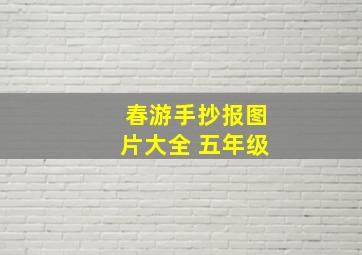 春游手抄报图片大全 五年级